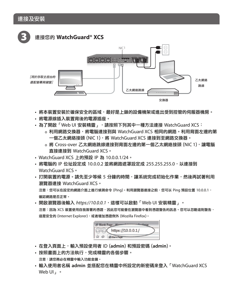 Watchguard® xcs, 連接及安裝 | WatchGuard XCS 880 User Manual | Page 36 / 44