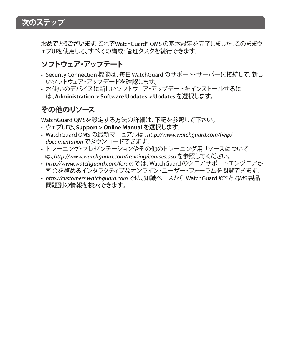 次のステップ, ソフトウェア・アップデート, その他のリソース | WatchGuard QMS 1200 User Manual | Page 25 / 44