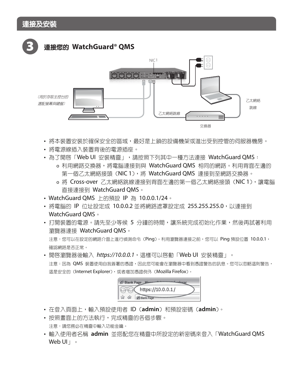 Watchguard® qms, 連接及安裝 | WatchGuard QMS 1200 User Manual | Page 36 / 44