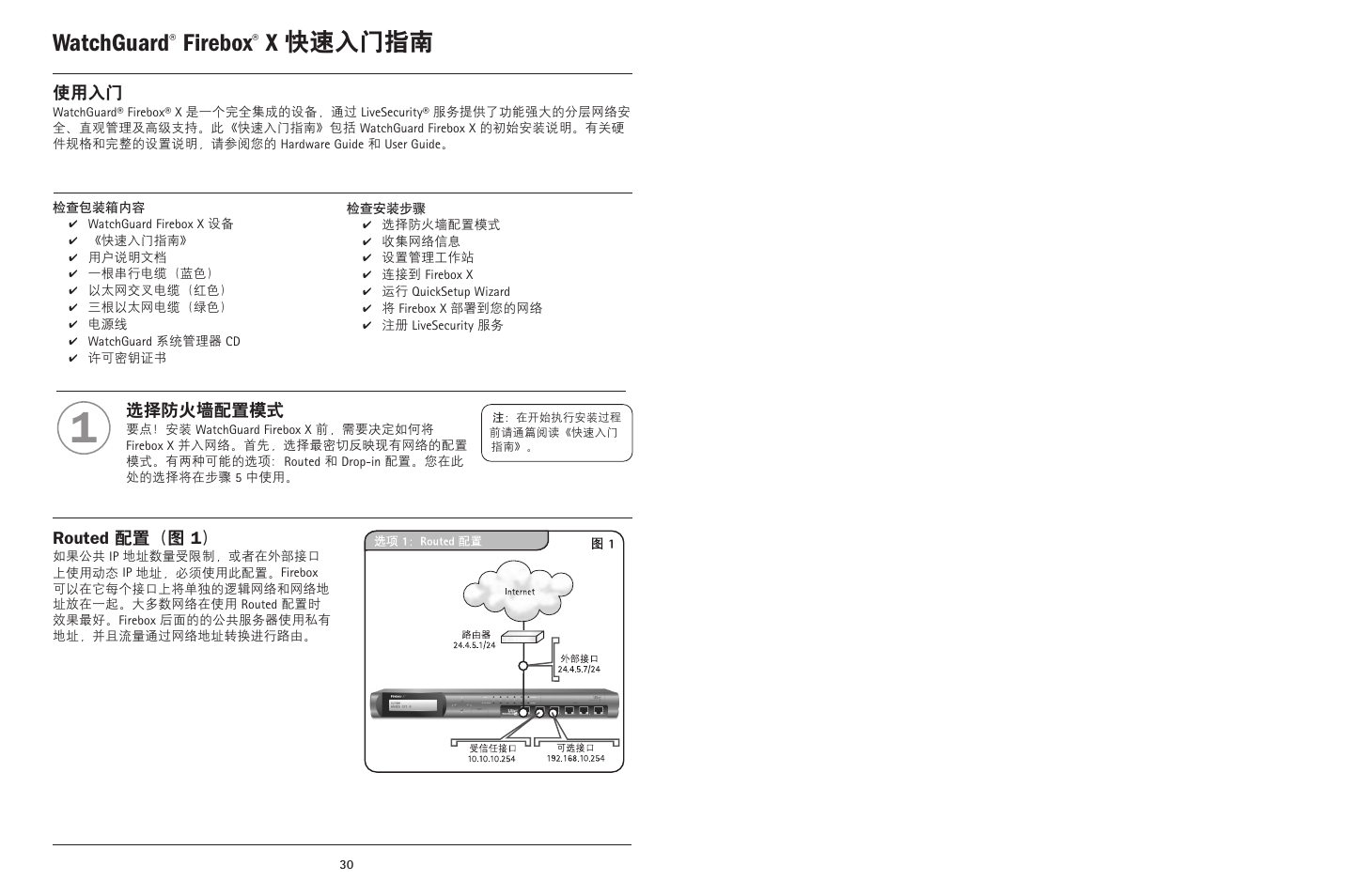 Watchguard, Firebox, X 快速入门指南 | 使用入门, 选择防火墙配置模式, Routed 配置（图 1 | WatchGuard Firebox X Core User Manual | Page 30 / 37