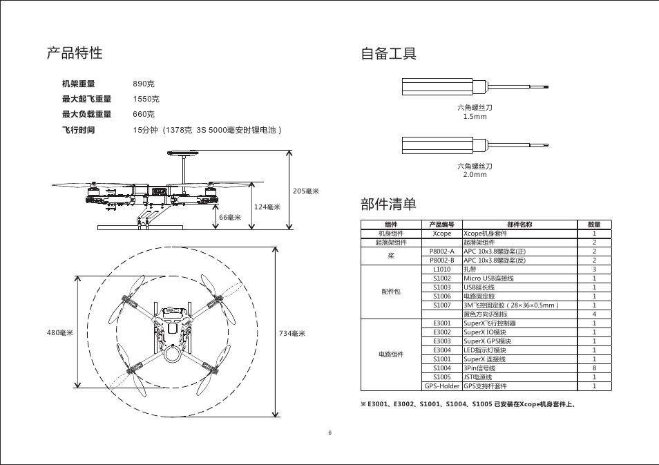 自备工具, 产品特性, 部件清单 | XAIRCRAFT Xcope User Manual | Page 7 / 11