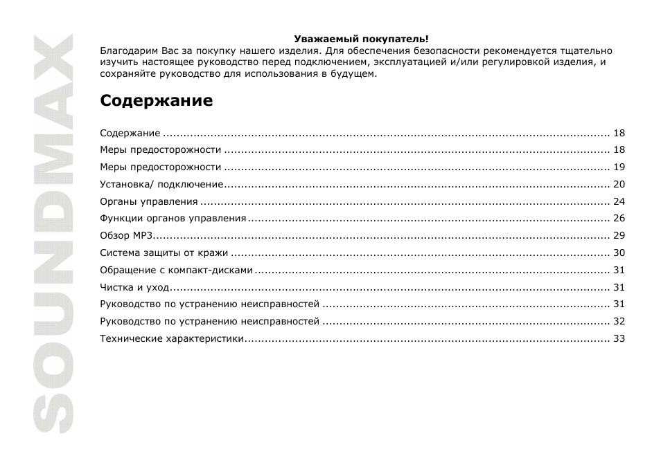 SoundMax SM-CDM1035 User Manual | Page 18 / 33