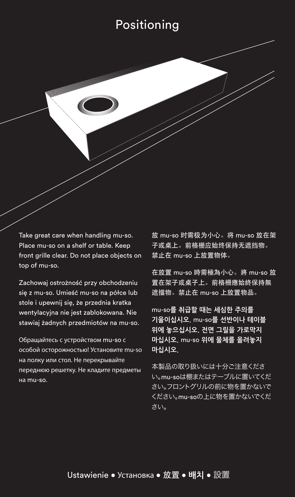 Positioning, Ustawienie • установка • 放置 • 배치 • 設置 | Naim Audio Mu-so User Manual | Page 4 / 20