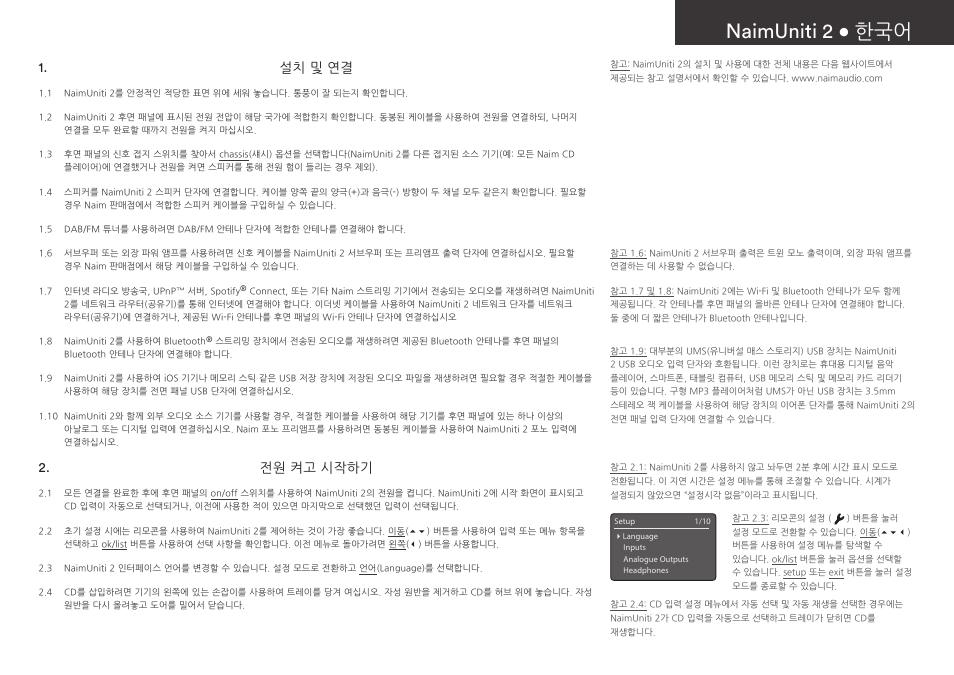 Naimuniti 2 • 한국어, 설치 및 연결, 전원 켜고 시작하기 | Naim Audio NaimUniti 2 User Manual | Page 31 / 36