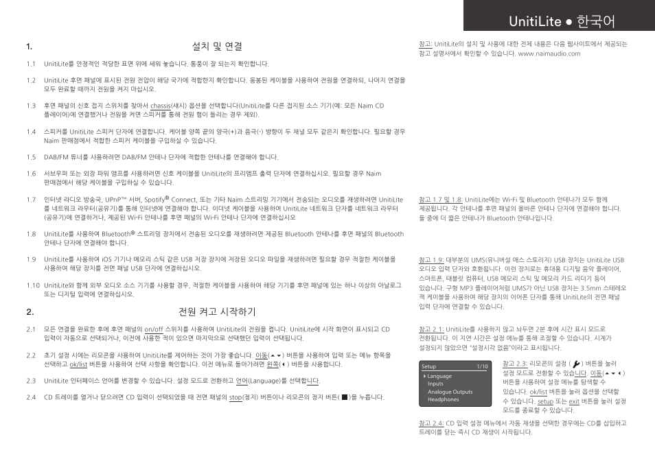Unitilite • 한국어, 설치 및 연결, 전원 켜고 시작하기 | Naim Audio UnitiLite User Manual | Page 31 / 36