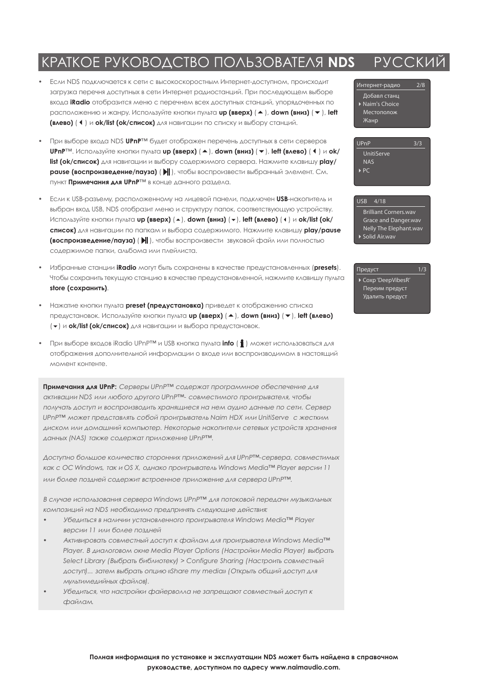 Краткое руководство пользователя nds русский | Naim Audio NDS User Manual | Page 28 / 30