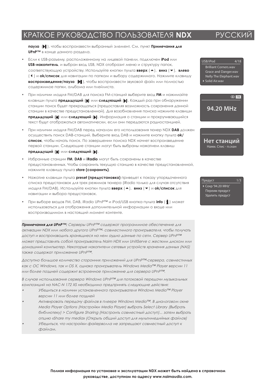 Краткое руководство пользователя ndx русский, Нет станций, 20 mhz | Naim Audio NDX User Manual | Page 32 / 44