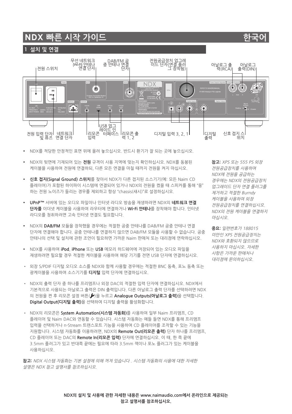 Ndx 빠른 시작 가이드 한국어, 1설치 및 연결 | Naim Audio NDX User Manual | Page 38 / 44