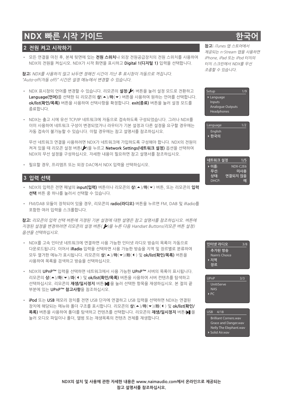 Ndx 빠른 시작 가이드 한국어, 2전원 켜고 시작하기, 3입력 선택 | Naim Audio NDX User Manual | Page 39 / 44