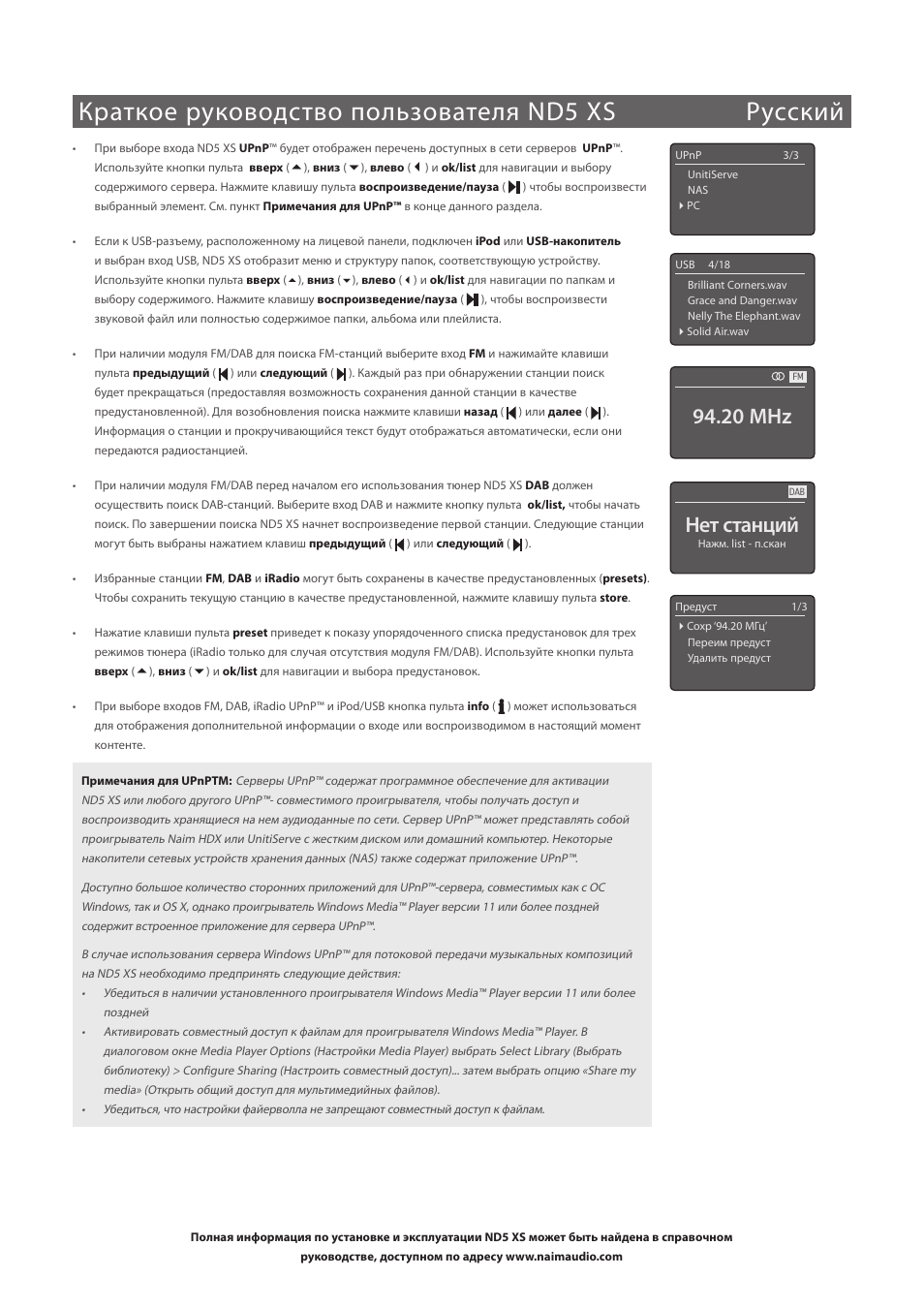 Краткое руководство пользователя nd5 xs русский, Нет станций, 20 mhz | Naim Audio ND5 XS User Manual | Page 33 / 44