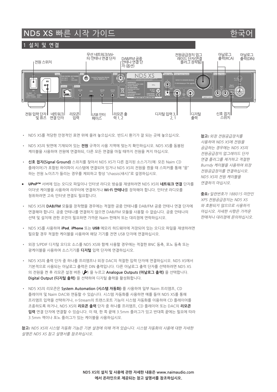 Nd5 xs 빠른 시작 가이드 한국어, 1 설치 및 연결 | Naim Audio ND5 XS User Manual | Page 39 / 44