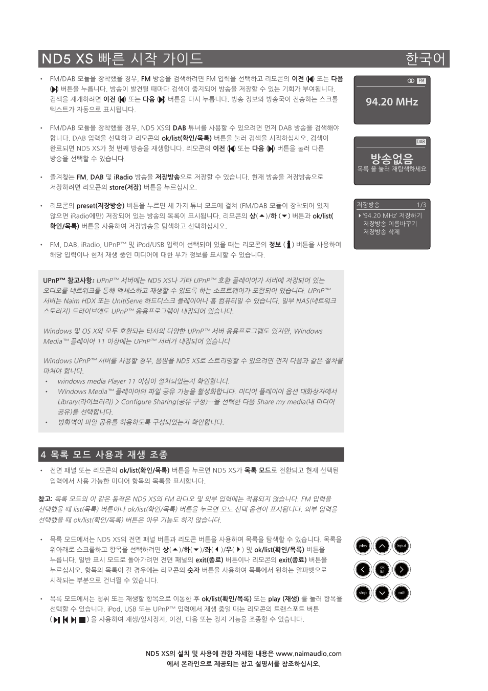 Nd5 xs 빠른 시작 가이드 한국어, 방송없음, 20 mhz | 4 목록 모드 사용과 재생 조종 | Naim Audio ND5 XS User Manual | Page 41 / 44
