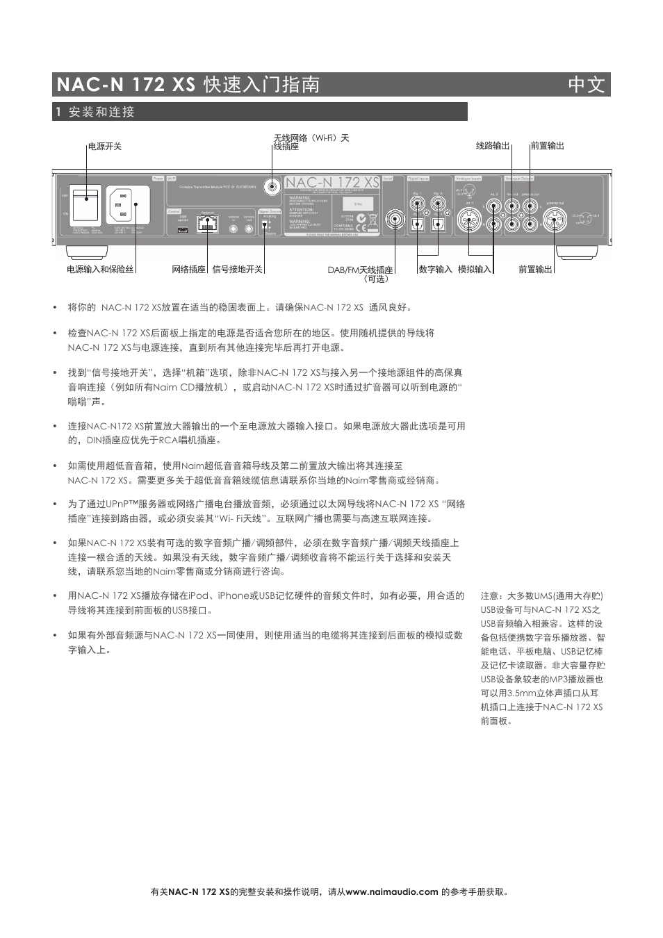 Nac-n 172 xs 快速入门指南 中文, 1 安装和连接 | Naim Audio NAC-N 172 XS User Manual | Page 27 / 40