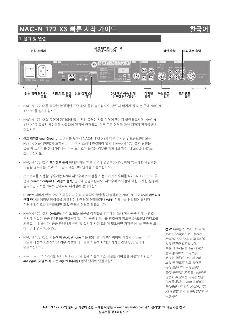 Nac-n 172 xs 빠른 시작 가이드 한국어, 1설치 및 연결 | Naim Audio NAC-N 172 XS User Manual | Page 35 / 40