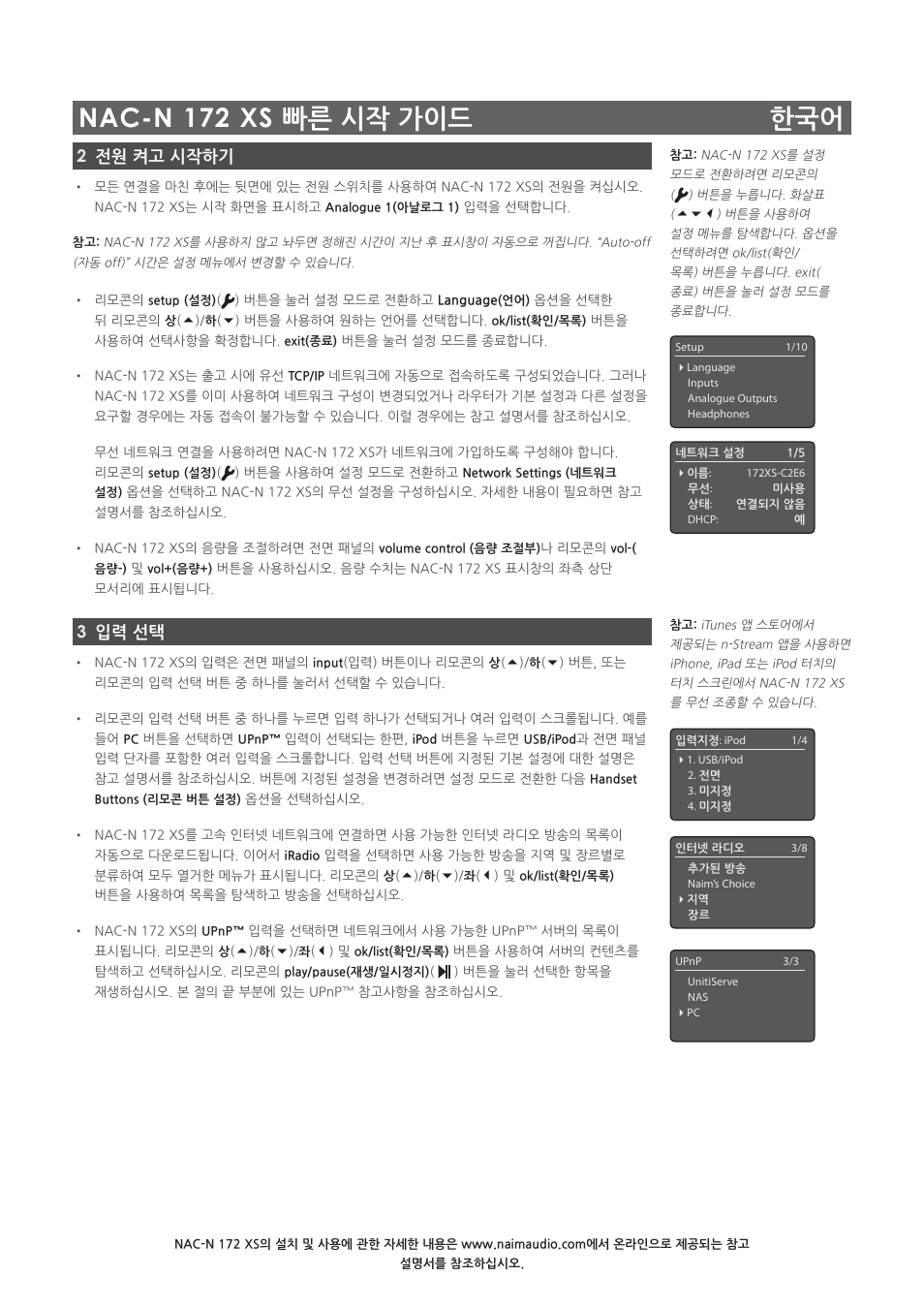 Nac-n 172 xs 빠른 시작 가이드 한국어, 2전원 켜고 시작하기, 3입력 선택 | Naim Audio NAC-N 172 XS User Manual | Page 36 / 40