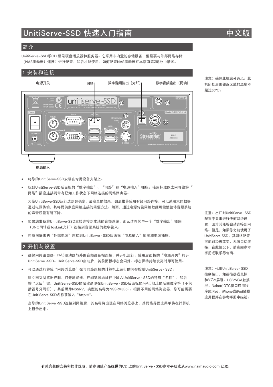 Unitiserve-ssd 快速入门指南 中文版, 1 安装和连接, 2 开机与设置 | Naim Audio UnitiServe User Manual | Page 16 / 18