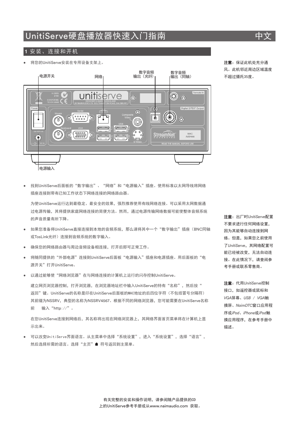 Unitiserve硬盘播放器快速入门指南 中文, 1 安装、连接和开机 | Naim Audio UnitiServe User Manual | Page 16 / 18