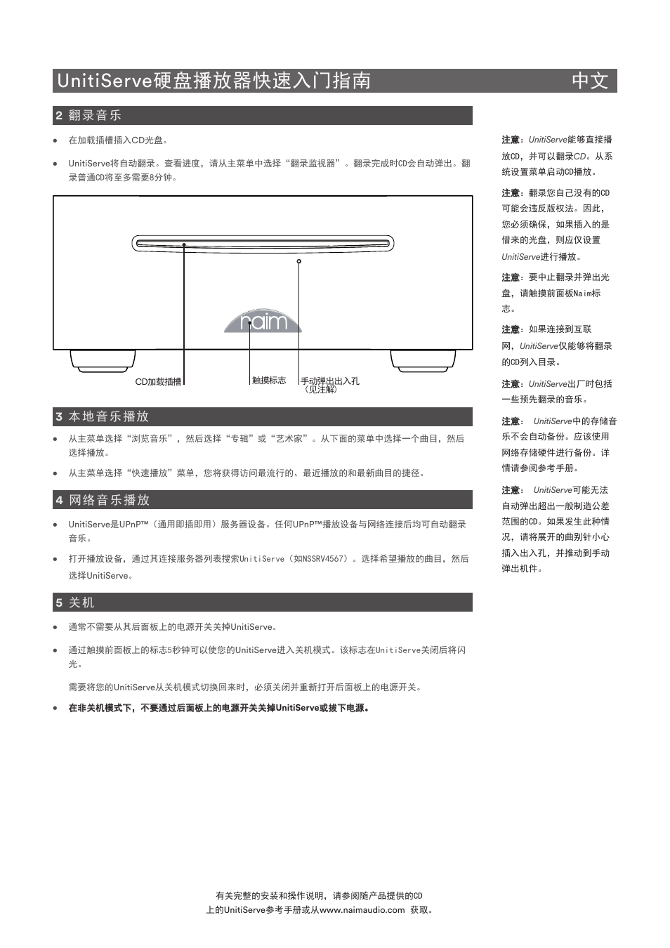 Unitiserve硬盘播放器快速入门指南 中文, 2 翻录音乐, 3 本地音乐播放 | 4 网络音乐播放, 5 关机 | Naim Audio UnitiServe User Manual | Page 17 / 18