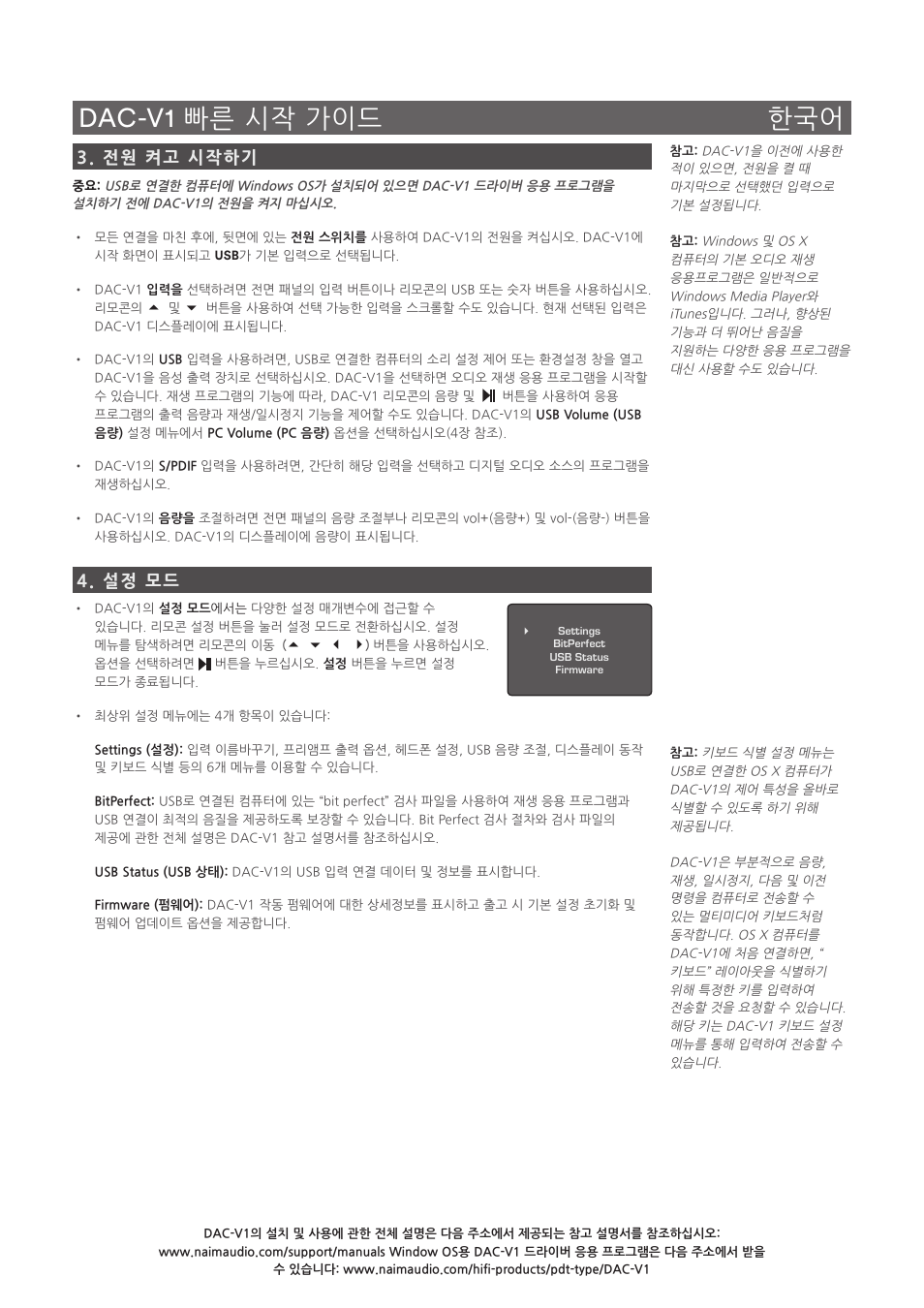 Dac-v1 빠른 시작 가이드 한국어, 전원 켜고 시작하기, 설정 모드 | Naim Audio DAC-V1 User Manual | Page 21 / 22