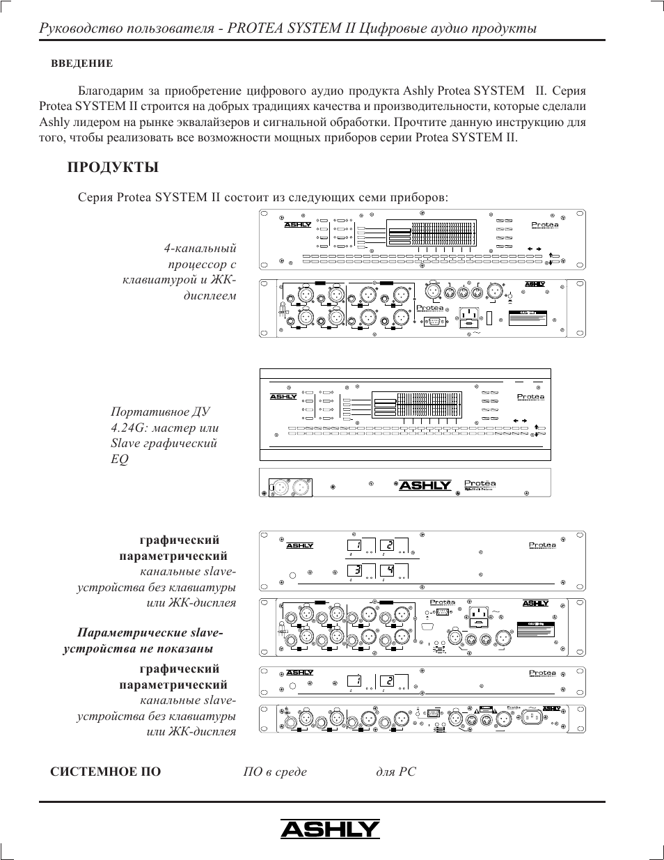 Protea system ii 4, 1 protea, Protea . . . windows™ pc | Ri sque de cho c electr ique - ne pas ouvrir, S ig m ut e, Push, Digital audio products | Ashly Audio 4.24G User Manual | Page 4 / 20