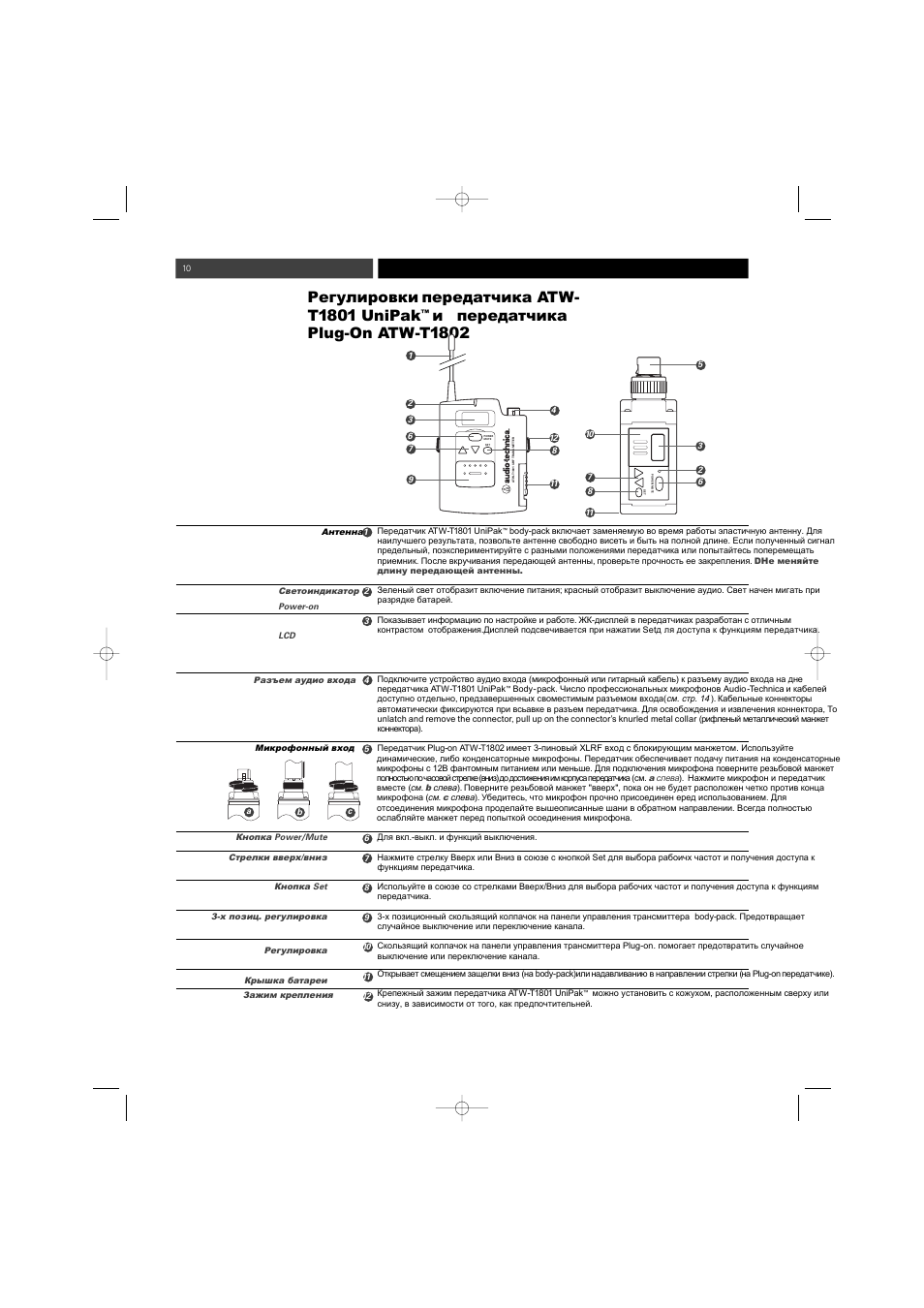 Atw- t, Unipak, Plug-on atw-t | Audio-Technica ATW-1800 (одноканальн.) User Manual | Page 10 / 17