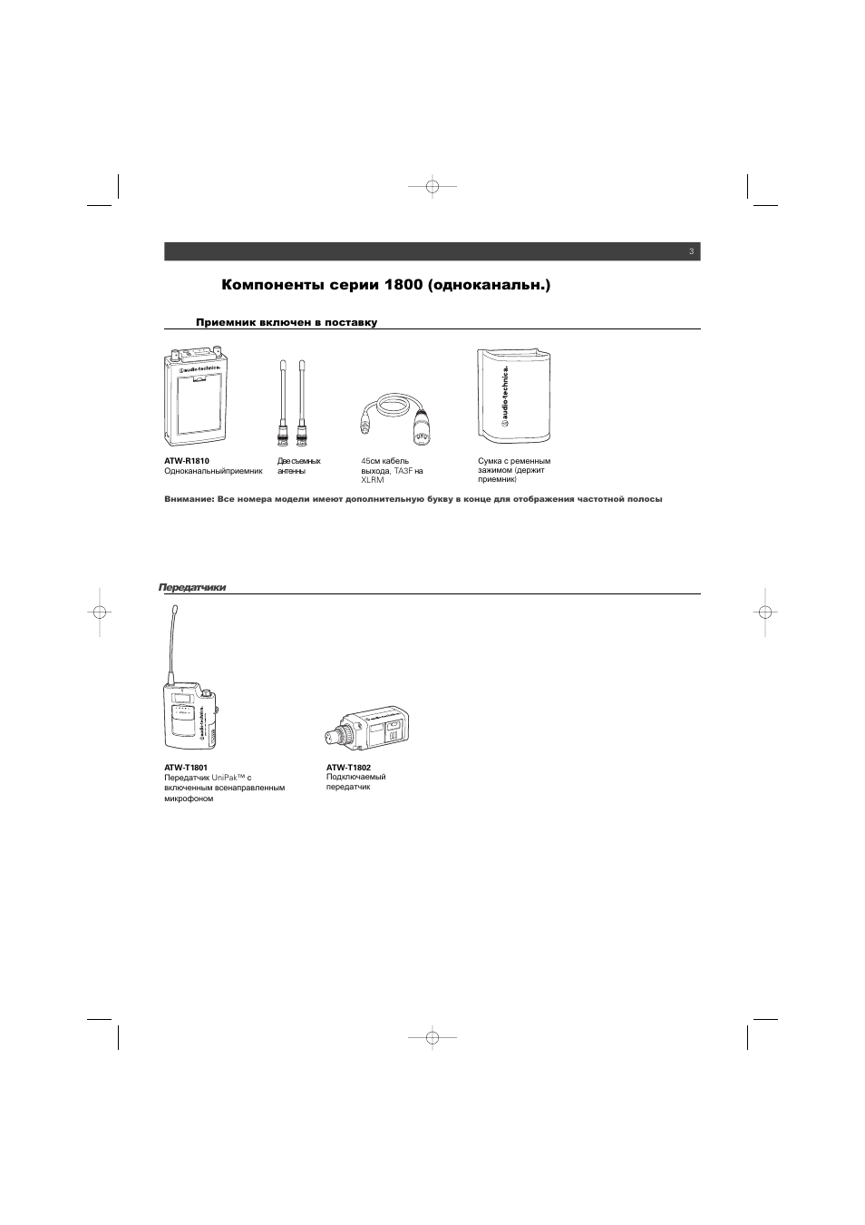 Audio-Technica ATW-1800 (одноканальн.) User Manual | Page 3 / 17