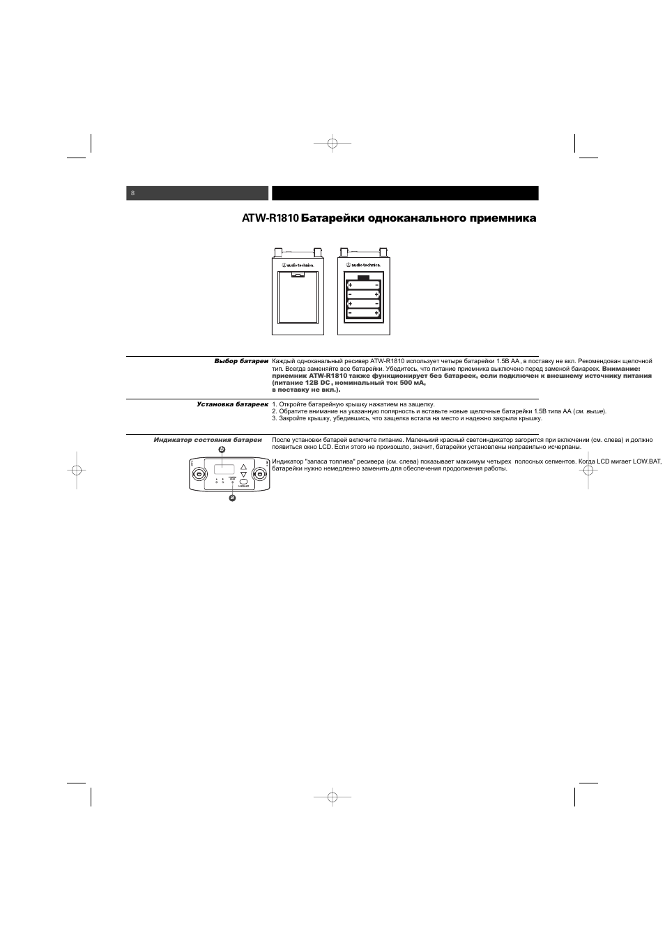 Atw-r1810 | Audio-Technica ATW-1800 (одноканальн.) User Manual | Page 8 / 17