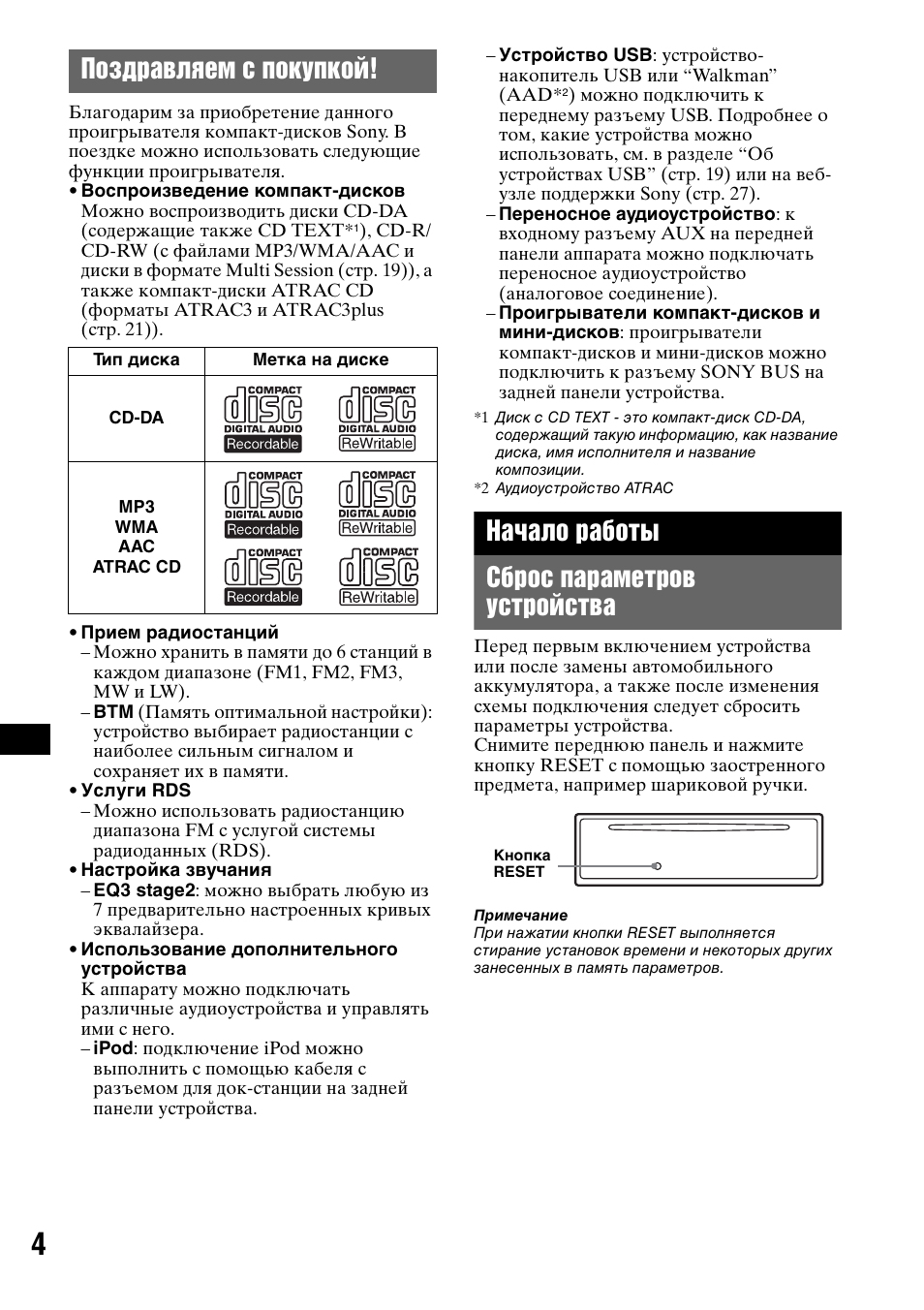 Поздравляем с покупкой, Начало работы, Сброс параметров устройства | Начало работы сброс параметров устройства | Sony CDX-GT50UI User Manual | Page 124 / 148