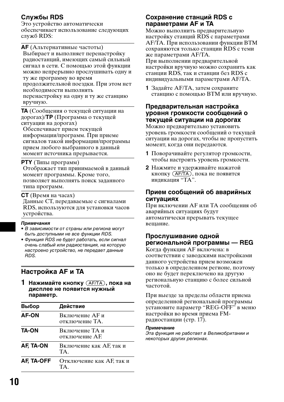 Настройка af и ta | Sony CDX-GT50UI User Manual | Page 130 / 148