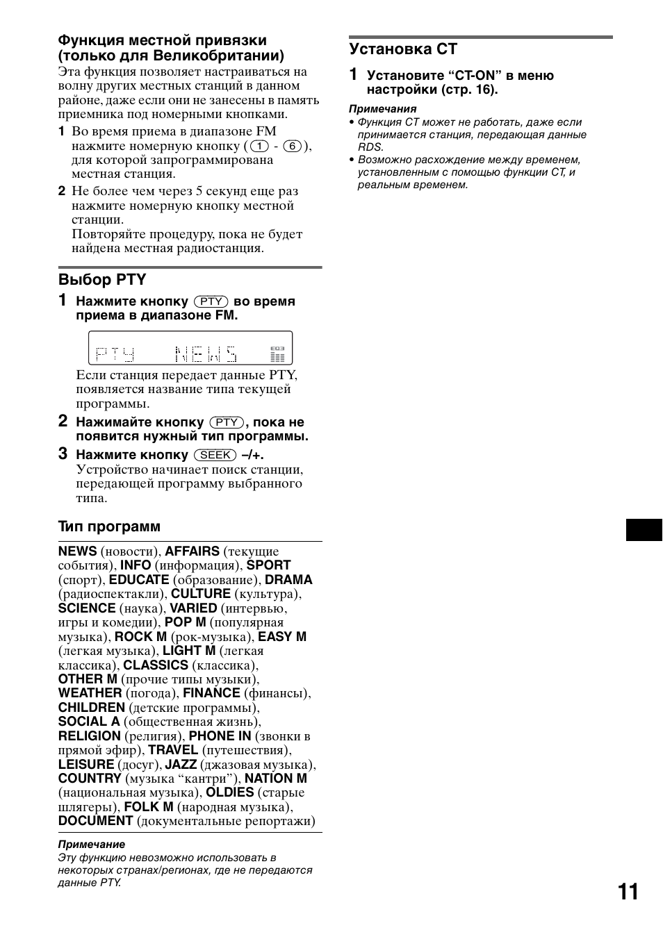 Выбор pty, Установка ct, Выбор pty установка ct | Sony CDX-GT50UI User Manual | Page 131 / 148