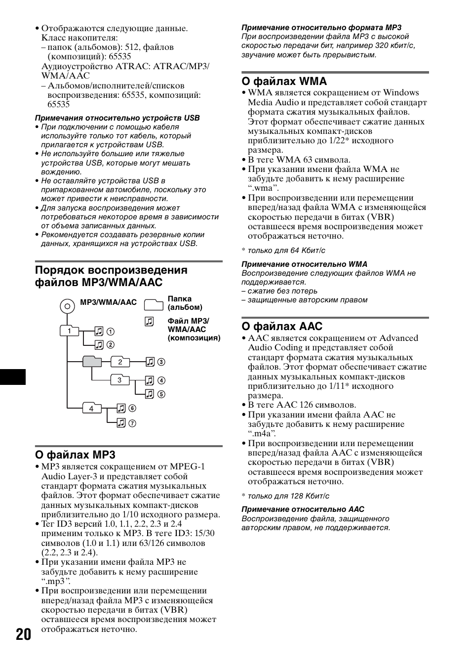 Порядок воспроизведения файлов mp3/wma/aac, О файлах mp3, О файлах wma | О файлах aac | Sony CDX-GT50UI User Manual | Page 140 / 148