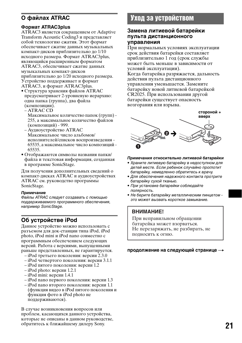 О файлах atrac, Об устройстве ipod, Уход за устройством | О файлах atrac об устройстве ipod | Sony CDX-GT50UI User Manual | Page 141 / 148