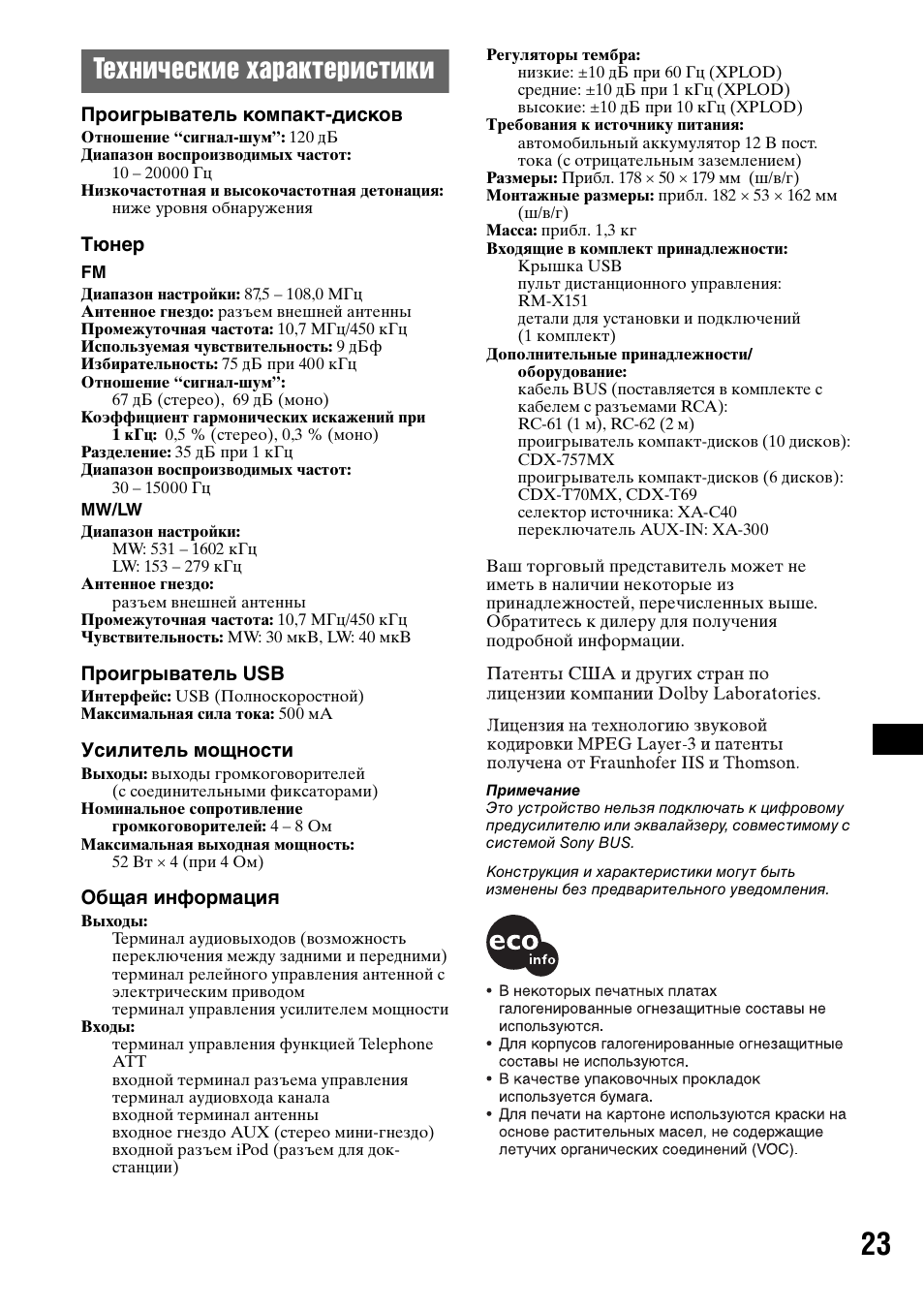 Технические характеристики | Sony CDX-GT50UI User Manual | Page 143 / 148