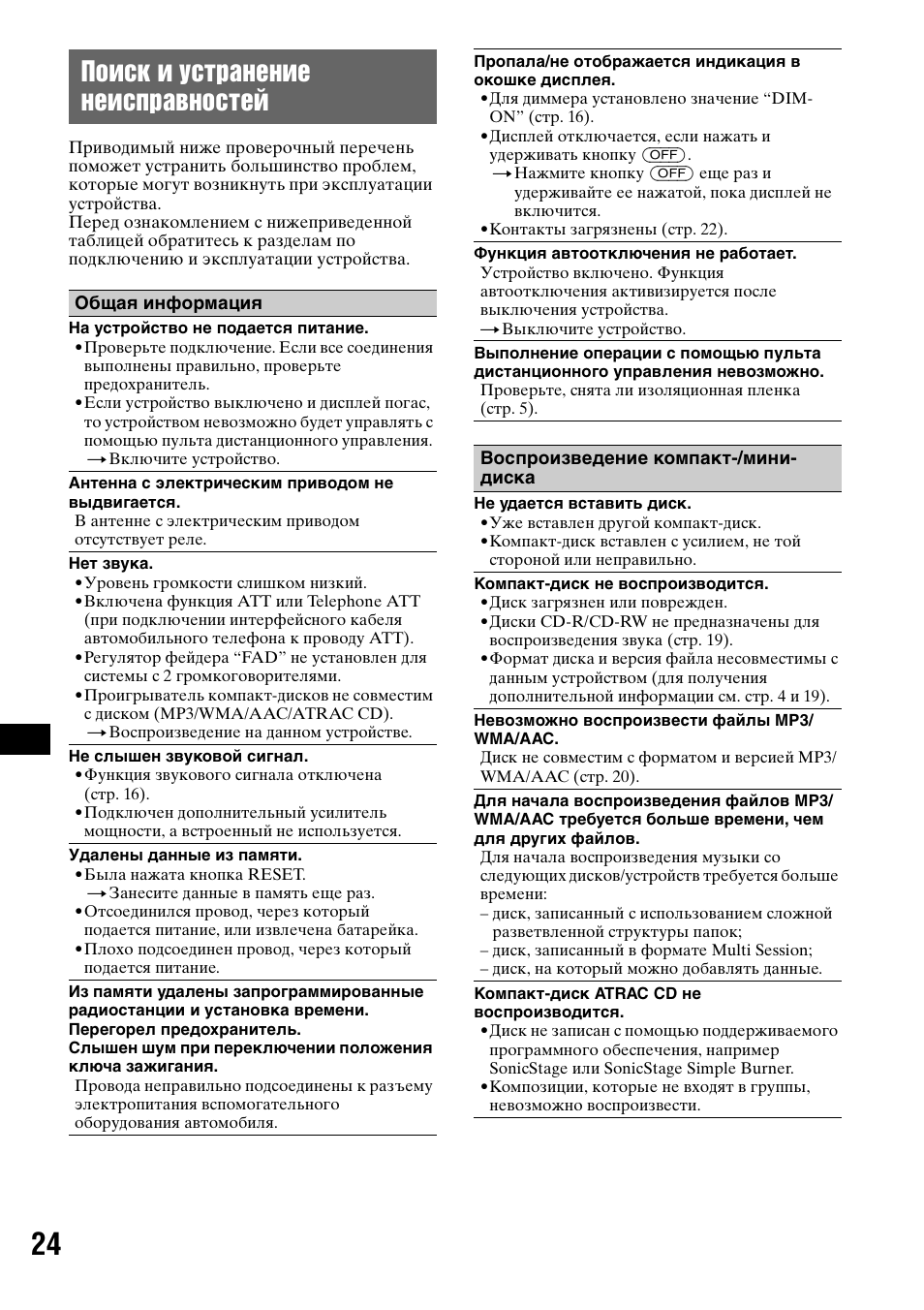 Поиск и устранение неисправностей | Sony CDX-GT50UI User Manual | Page 144 / 148