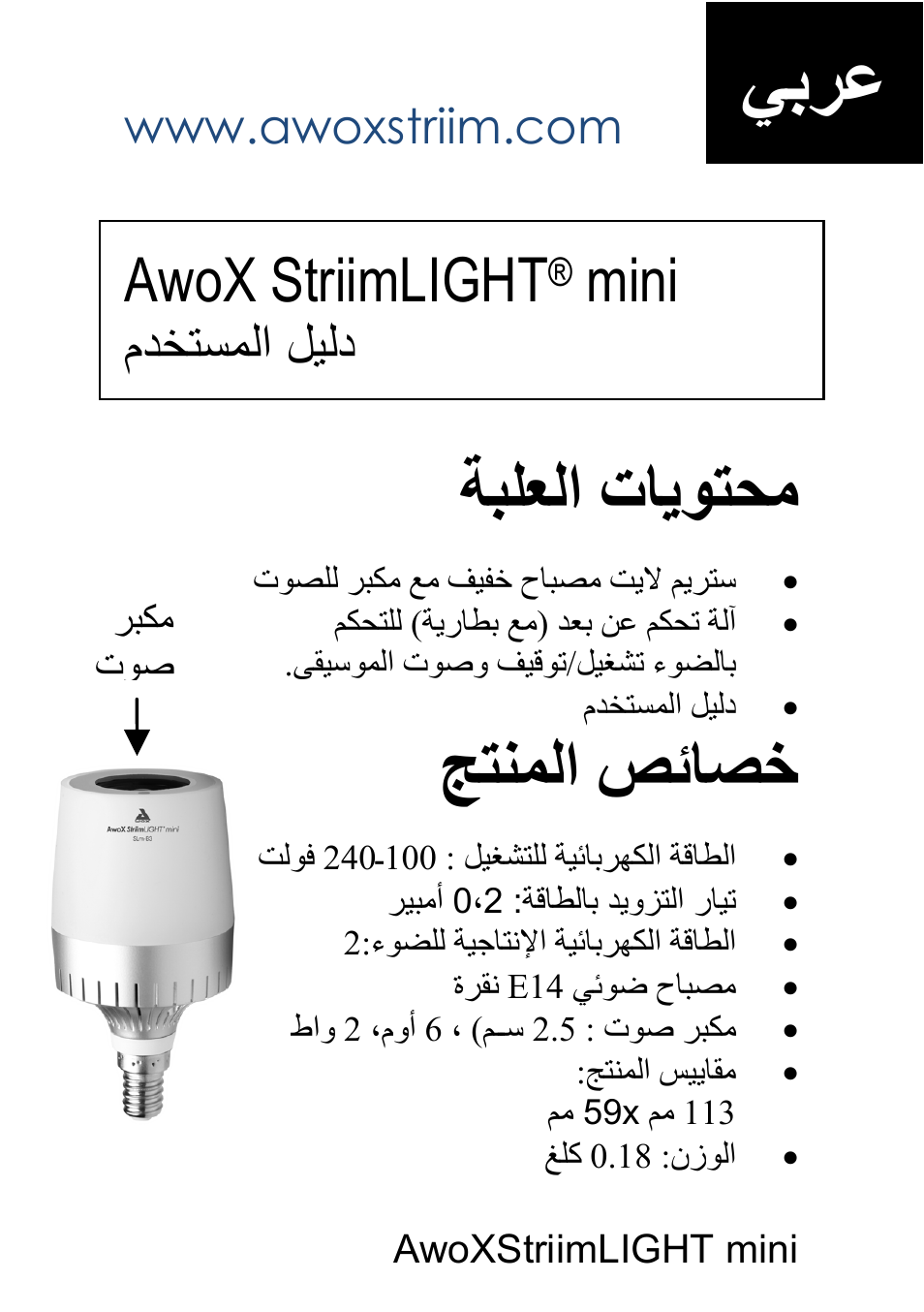 يبرع, ةبلعلا تايوتحم, جتنملا صئاصخ | Awox striimlight, Mini, مدختسملا ليلد | AwoX StriimLIGHT mini User Manual | Page 71 / 76