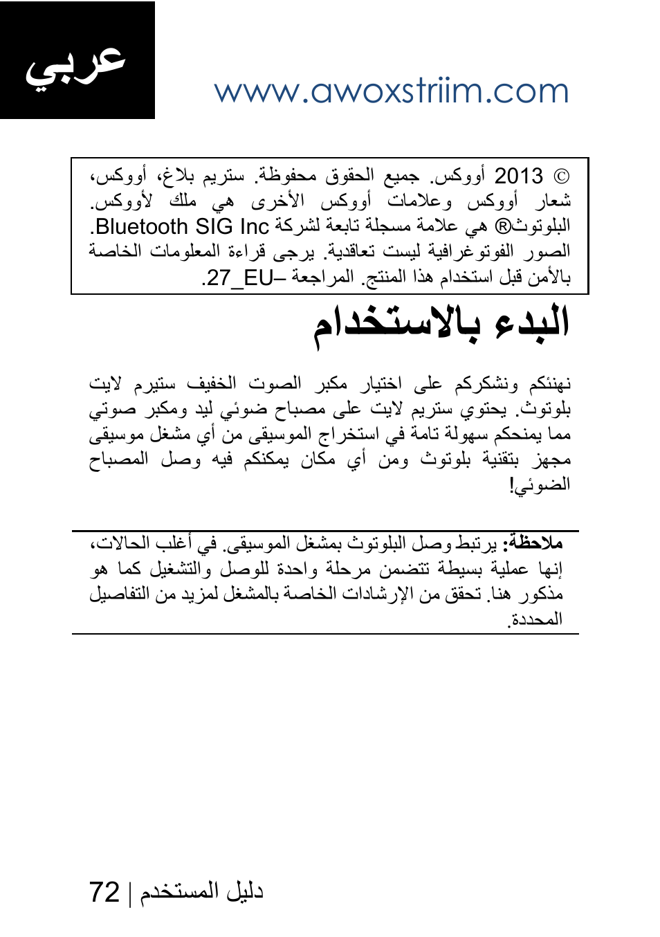 يبرع, مادختسلااب ءدبلا, مدختسملا ليلد | 72 | AwoX StriimLIGHT mini User Manual | Page 72 / 76