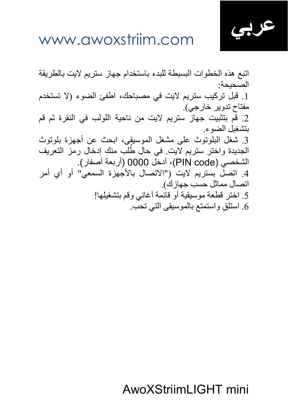 يبرع, Awoxstriimlight mini | AwoX StriimLIGHT mini User Manual | Page 73 / 76
