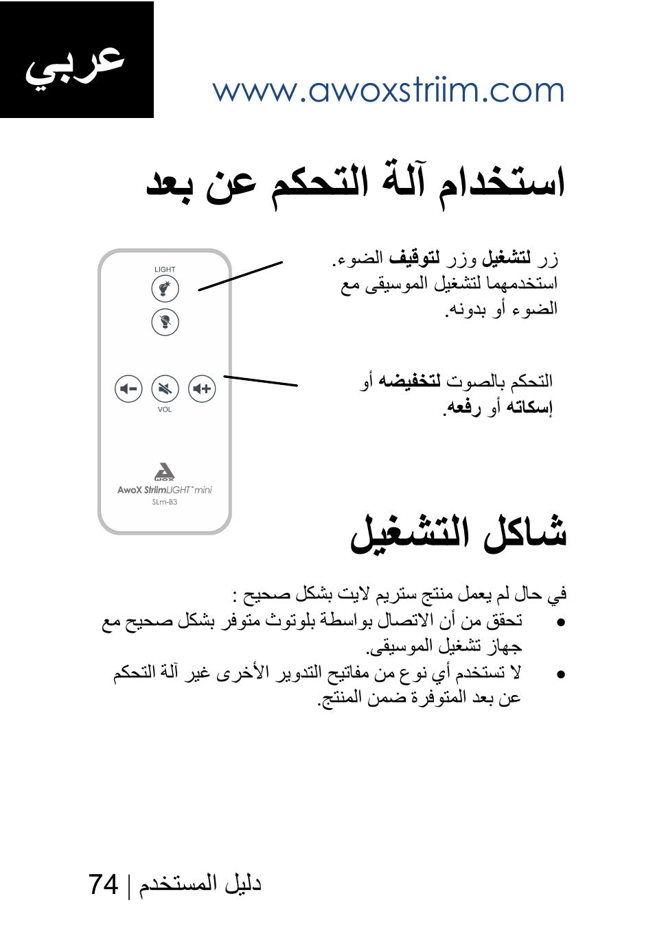 يبرع, دعب نع مكحتلا ةلآ مادختسا, ليغشتلا لكاش | AwoX StriimLIGHT mini User Manual | Page 74 / 76
