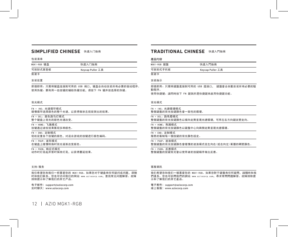 12 azio mgk1-rgb simplified chinese, Traditional chinese | Azio MGK1 RGB Backlit Mechanical Gaming Keyboard (MGK1-RGB) User Manual | Page 14 / 16