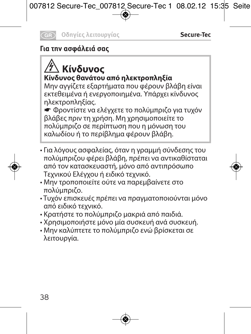 Κίνδυνος | Brennenstuhl Secure-Tec 19.500A extension socket with surge protection 6-way anthracite 2m H05VV-F 3G1,5 User Manual | Page 38 / 64