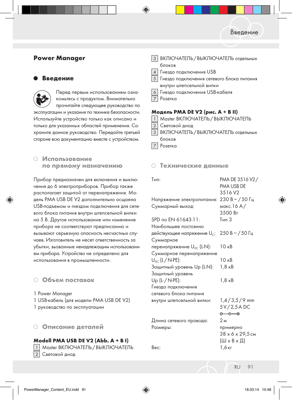 Введение, Power manager, Использование по прямому назначению | Объем поставок, Описание деталей, Технические данные | Brennenstuhl Power Manager PMA 19.500A surge protection 6-way 2m H05VV-F 3G1,5 User Manual | Page 91 / 127