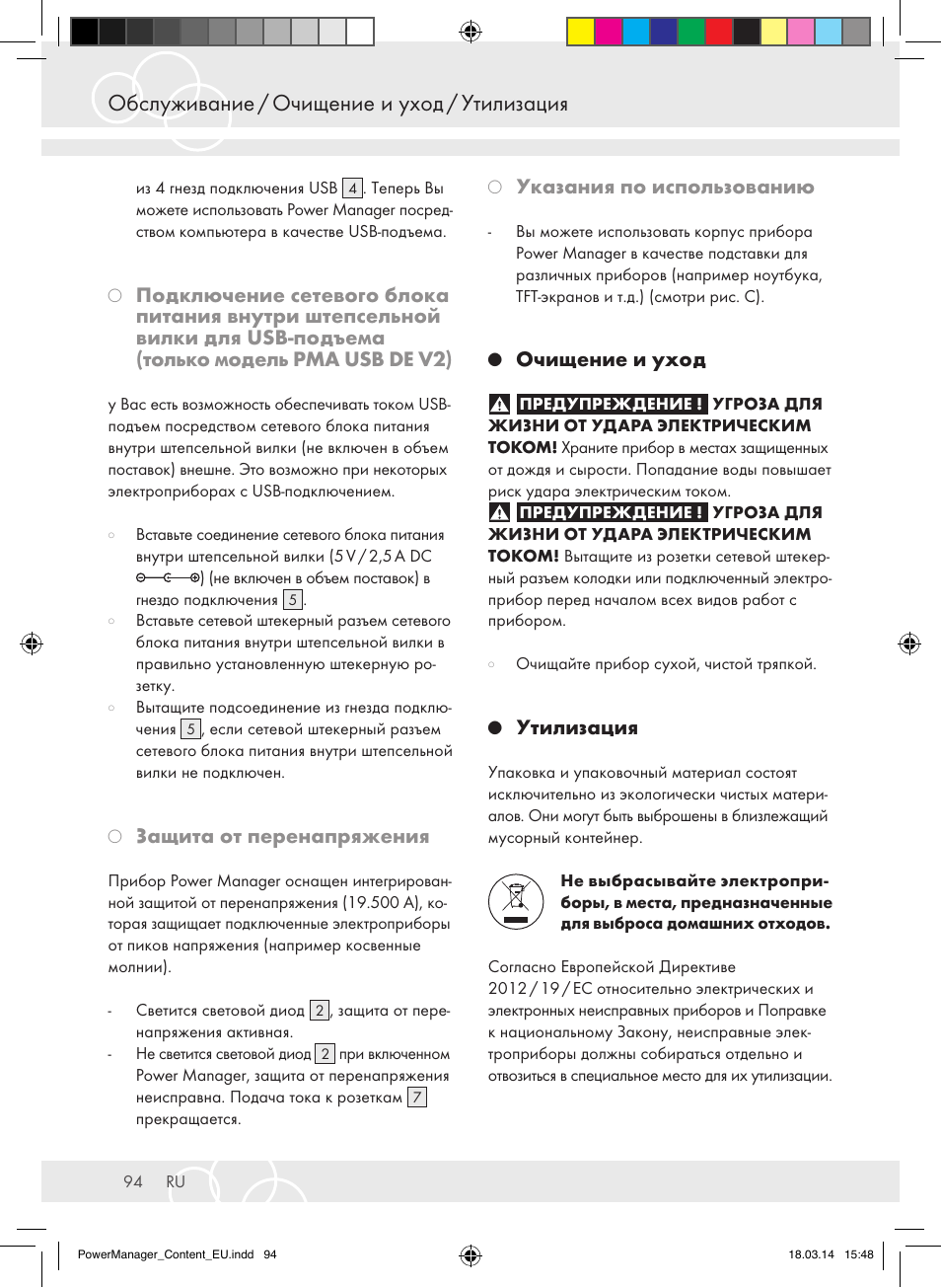 Обслуживание / очищение и уход / утилизация, Защита от перенапряжения, Указания по использованию | Очищение и уход, Утилизация | Brennenstuhl Power Manager PMA 19.500A surge protection 6-way 2m H05VV-F 3G1,5 User Manual | Page 94 / 127