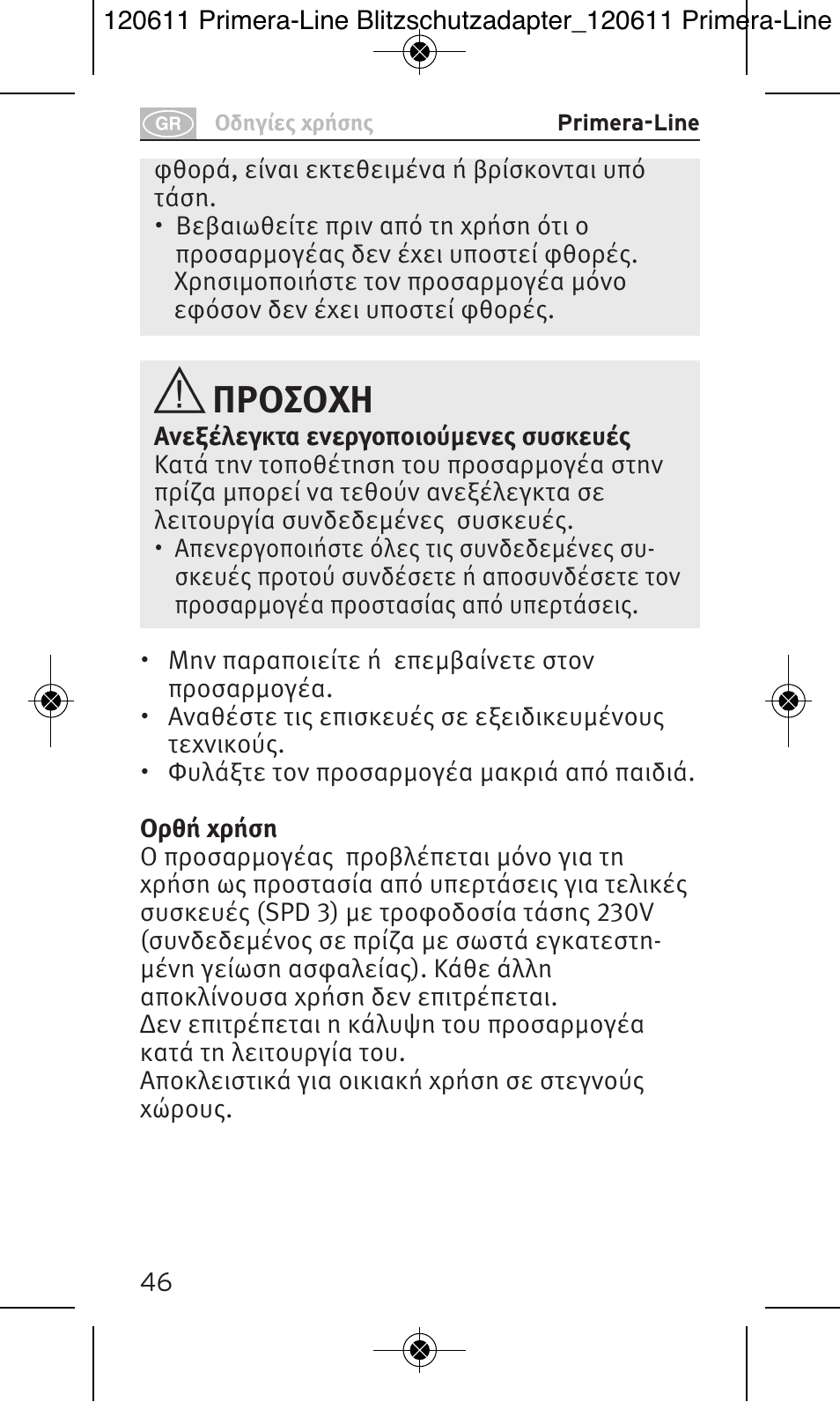 Προσοχη | Brennenstuhl Primera-Line 13.500A surge protected adapter User Manual | Page 46 / 88