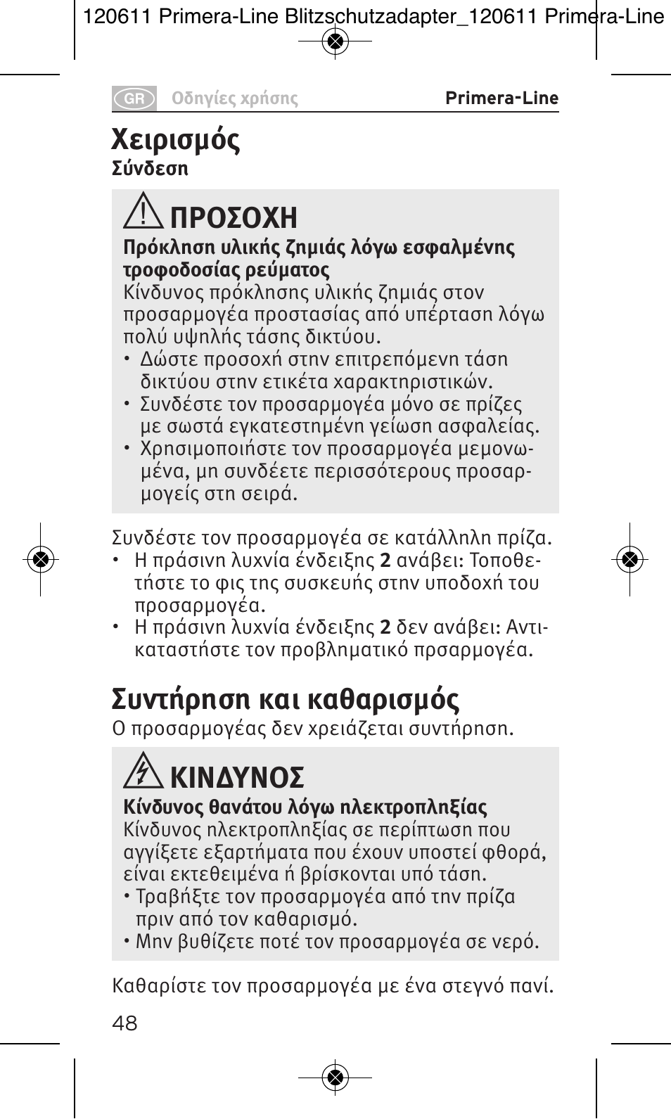 Χειρισμός, Προσοχη, Συντήρηση και καθαρισμός | Κινδυνοσ | Brennenstuhl Primera-Line 13.500A surge protected adapter User Manual | Page 48 / 88