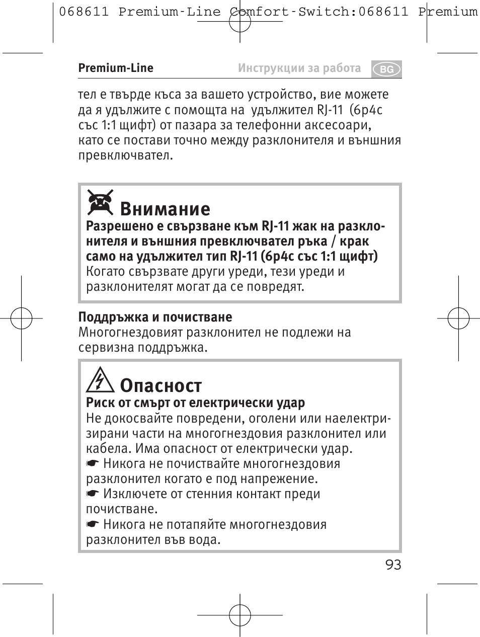 Внимание, Опасност | Brennenstuhl Premium-Line Comfort Switch Plus extension socket 6-way black/light grey 3m H05VV-F 3G1,5 User Manual | Page 93 / 116