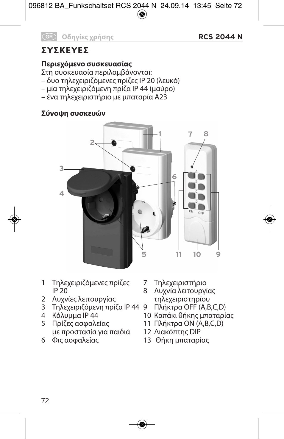 Συσκευεσ | Brennenstuhl Remote Control Set RCS 2044 N Comfort User Manual | Page 72 / 108