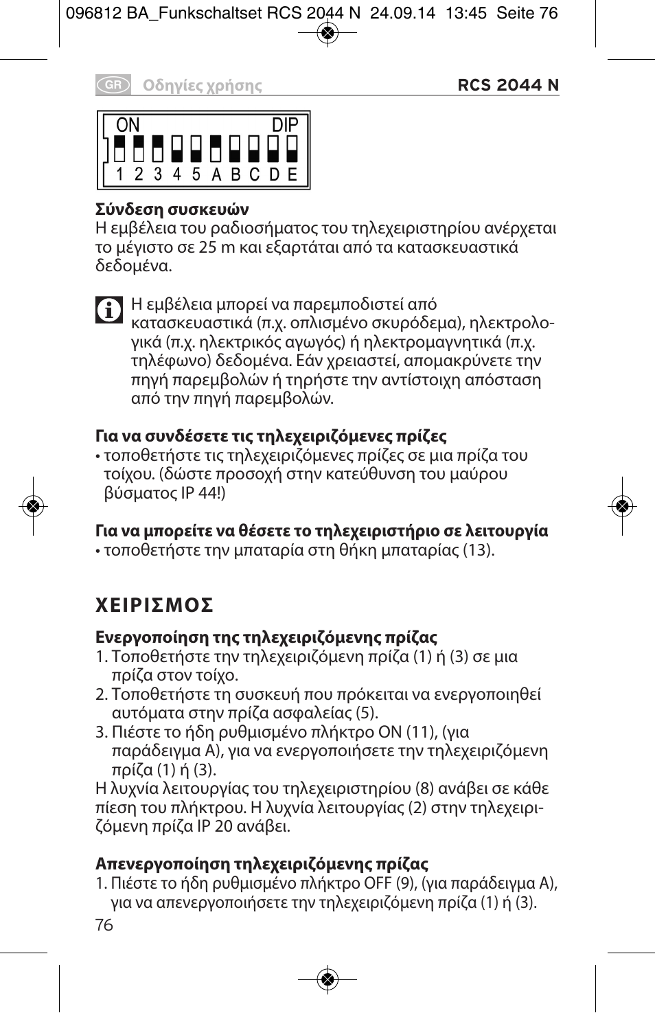 Χειρισμοσ | Brennenstuhl Remote Control Set RCS 2044 N Comfort User Manual | Page 76 / 108