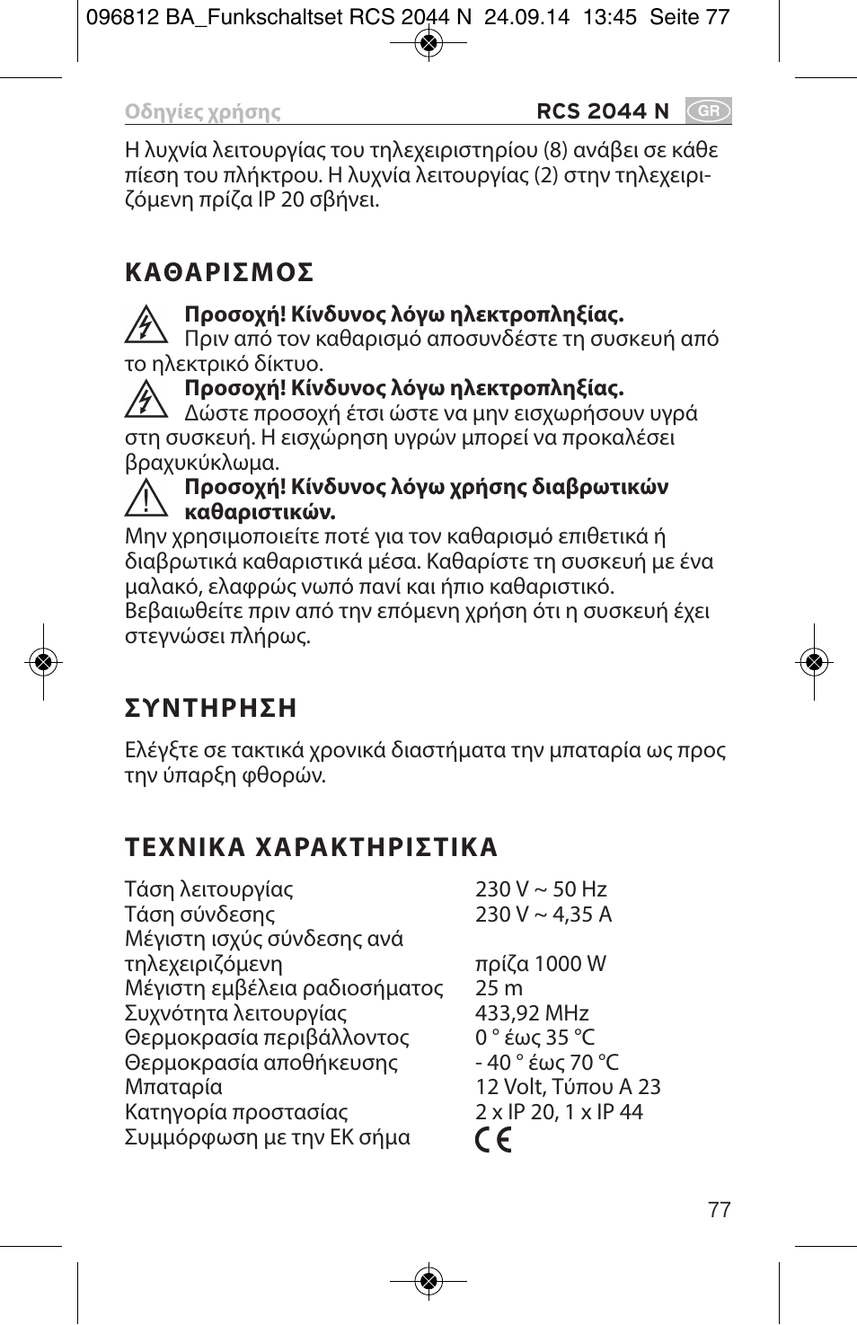 Καθαρισμοσ, Συντηρηση, Τεχνικα χαρακτηριστικα | Brennenstuhl Remote Control Set RCS 2044 N Comfort User Manual | Page 77 / 108