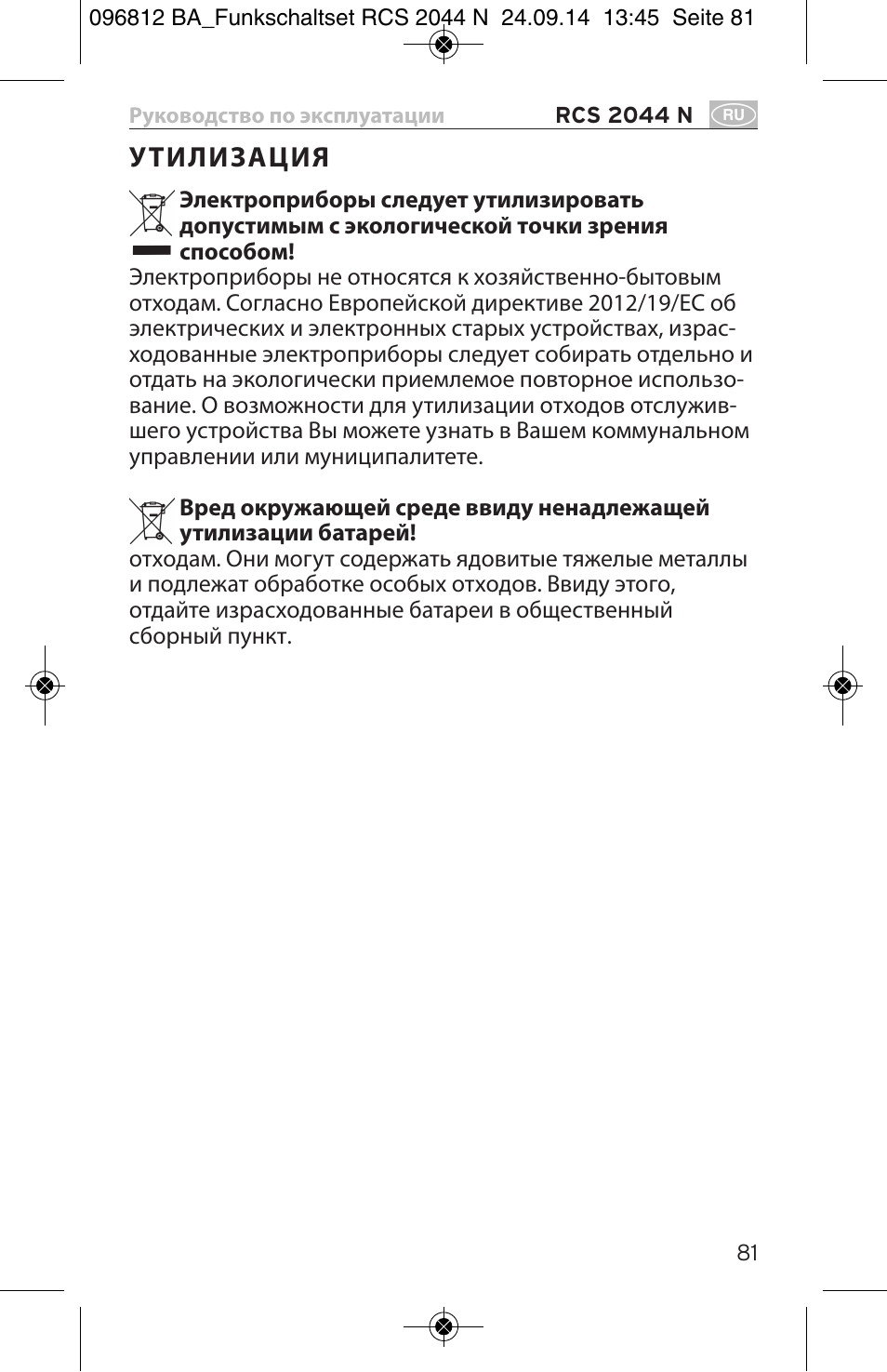 У тилизация | Brennenstuhl Remote Control Set RCS 2044 N Comfort User Manual | Page 81 / 108