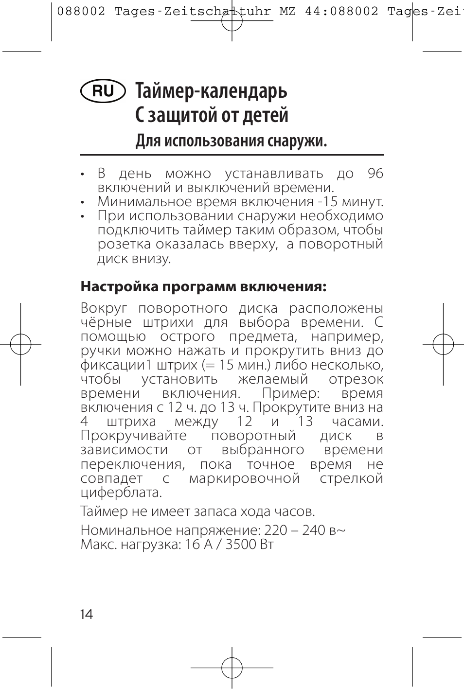 Таймер-календарь с защитой от детей, Для использования снаружи | Brennenstuhl 24 hour Timer MZ 44 IP44 User Manual | Page 14 / 16